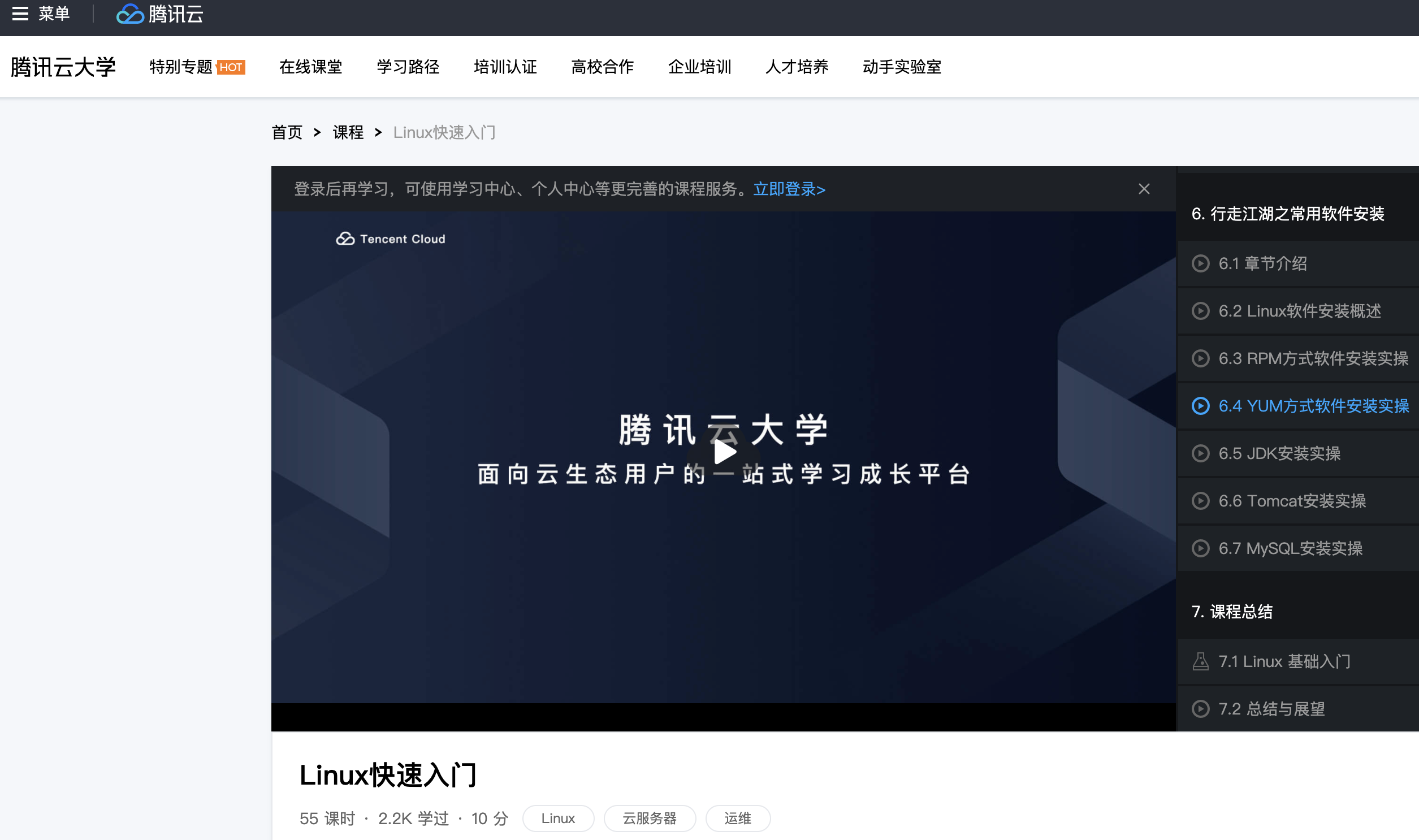 腾讯云大学的Linux入门