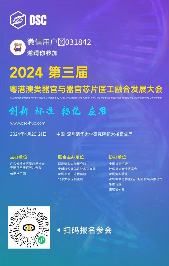 粤港澳类器官与器官芯片医工融合发展大会